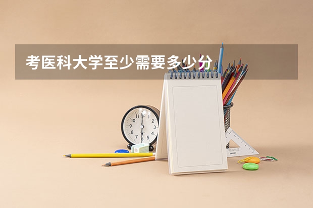 考医科大学至少需要多少分