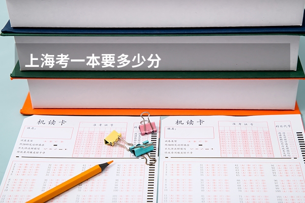 上海考一本要多少分