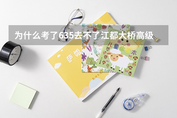 为什么考了635去不了江都大桥高级中学