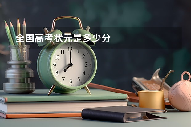 全国高考状元是多少分