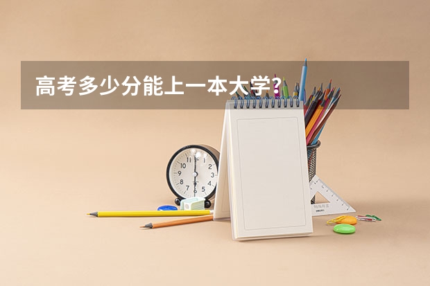 高考多少分能上一本大学？
