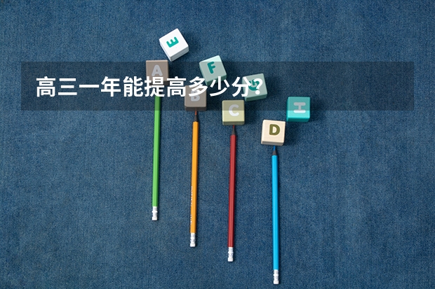 高三一年能提高多少分？