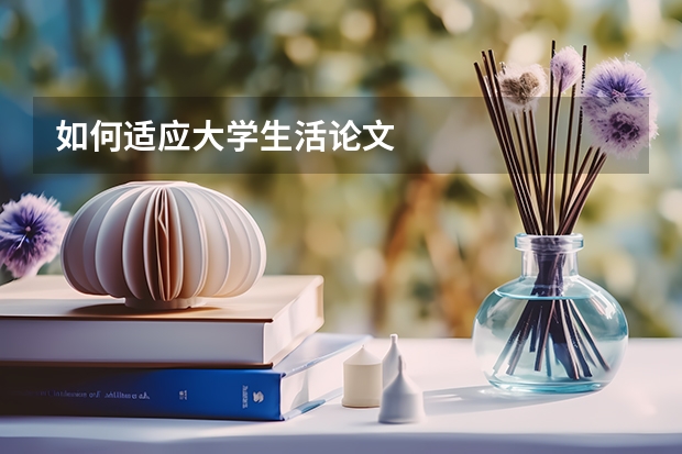 如何适应大学生活论文