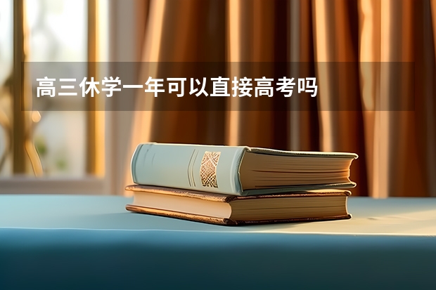 高三休学一年可以直接高考吗