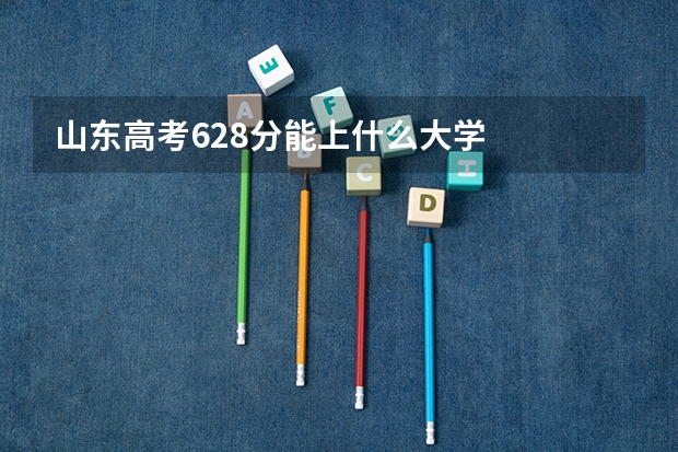 山东高考628分能上什么大学