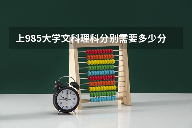 上985大学文科理科分别需要多少分?