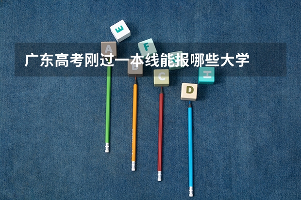 广东高考刚过一本线能报哪些大学