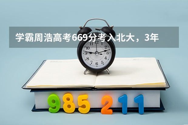 学霸周浩高考669分考入北大，3年后却选择读技校，为什么呢？