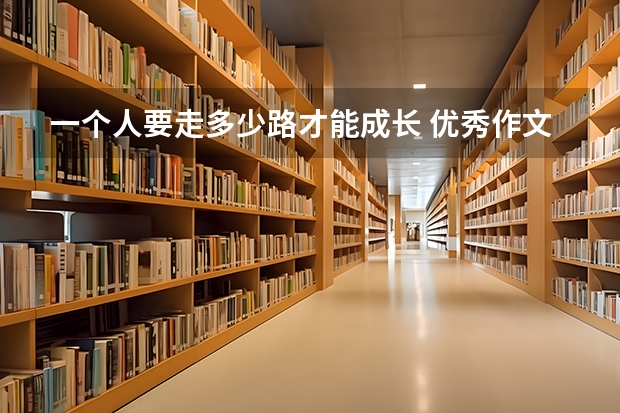 一个人要走多少路才能成长 优秀作文
