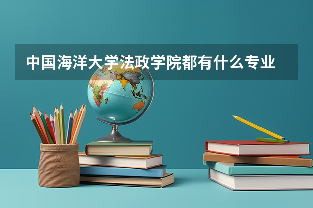 中国海洋大学法政学院都有什么专业