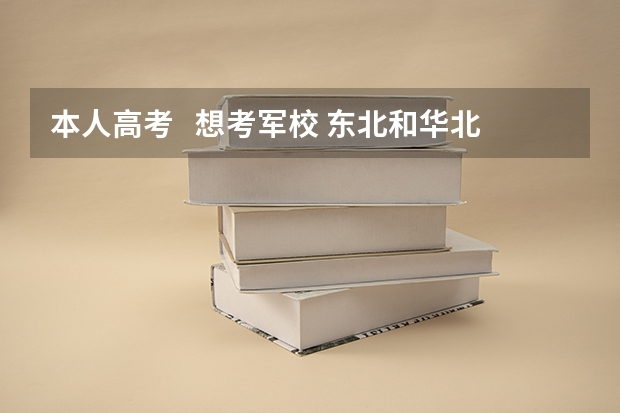 本人高考 想考军校 东北和华北地区有什么一般的军校 大概在500分左右的