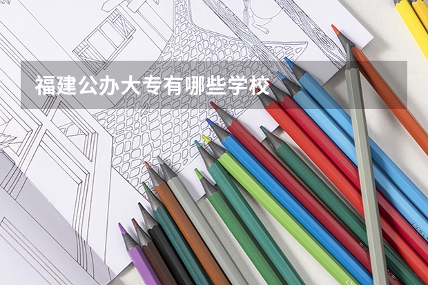 福建公办大专有哪些学校