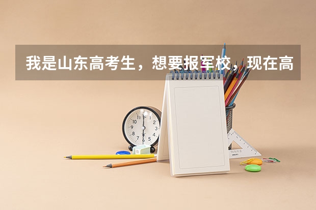 我是山东高考生,想要报军校,现在高考成绩还没有出来,请问我需要做哪些准备工作,报考军校是在提前批报