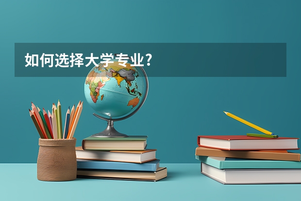 如何选择大学专业?