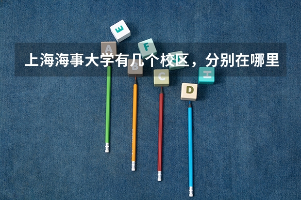 上海海事大学有几个校区，分别在哪里