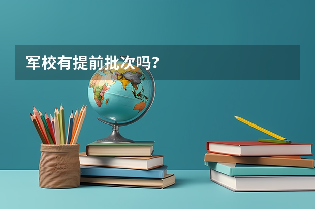 军校有提前批次吗？