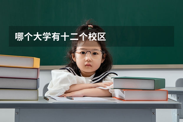哪个大学有十二个校区