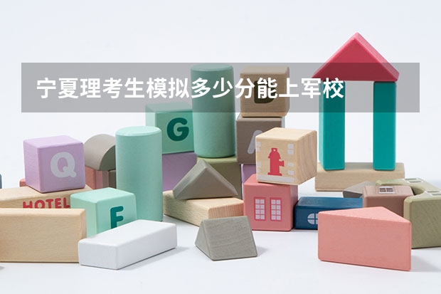 宁夏理考生模拟多少分能上军校