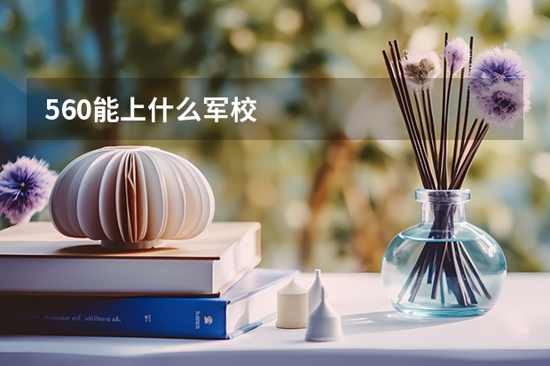 560能上什么军校