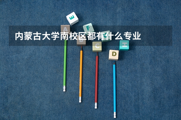 内蒙古大学南校区都有什么专业