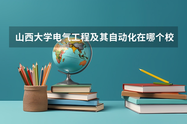 山西大学电气工程及其自动化在哪个校区