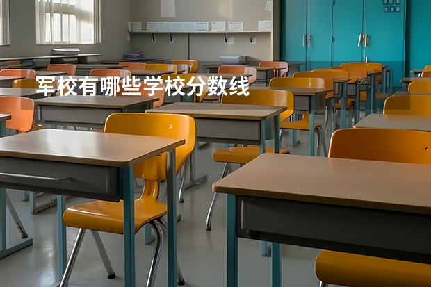 军校有哪些学校分数线