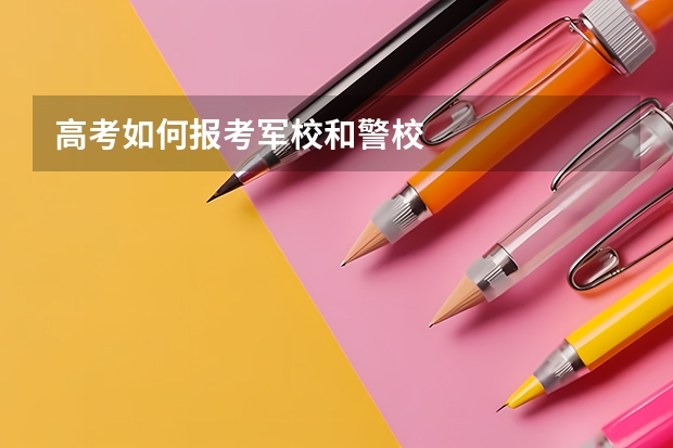 高考如何报考军校和警校