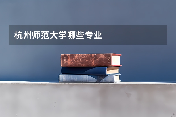 杭州师范大学哪些专业