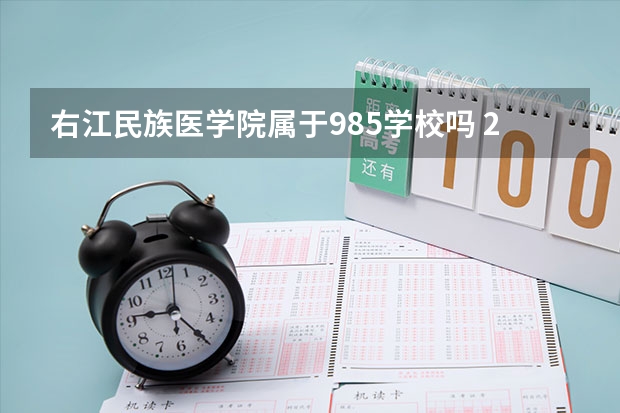 右江民族医学院属于985学校吗 2023年右江民族医学院考试分数是多少