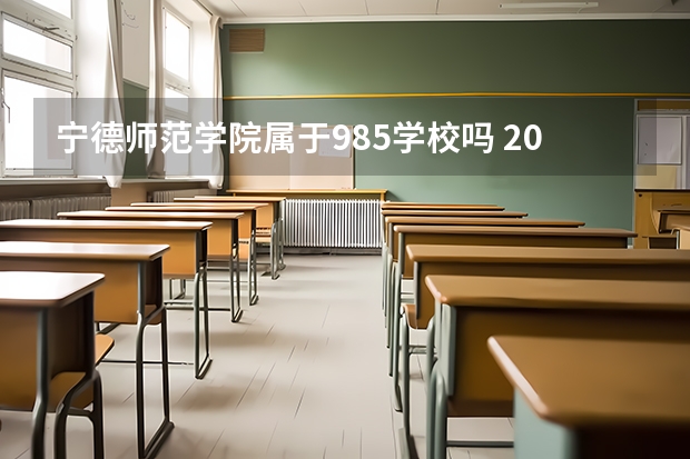 宁德师范学院属于985学校吗 2023年宁德师范学院考试分数是多少