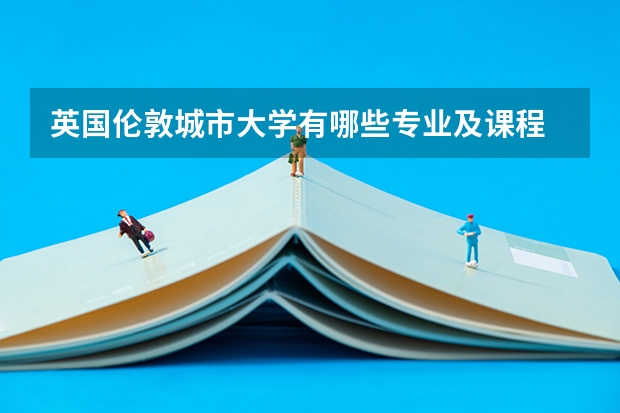 英国伦敦城市大学有哪些专业及课程