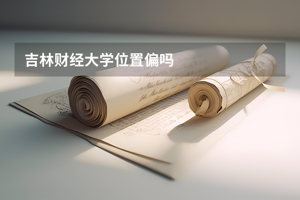 吉林财经大学位置偏吗