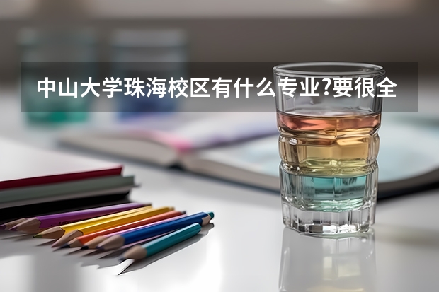 中山大学珠海校区有什么专业?要很全面的 中山大学珠海校区的12种专业