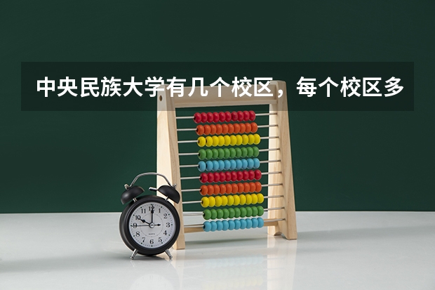 中央民族大学有几个校区，每个校区多少人？