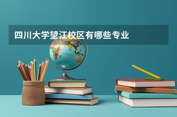 四川大学望江校区有哪些专业