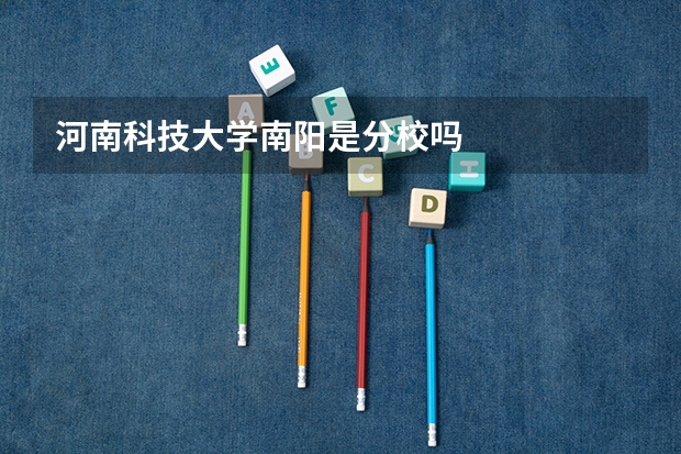 河南科技大学南阳是分校吗