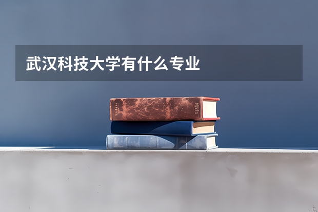 武汉科技大学有什么专业