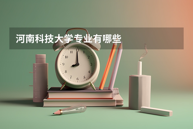 河南科技大学专业有哪些