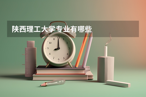陕西理工大学专业有哪些