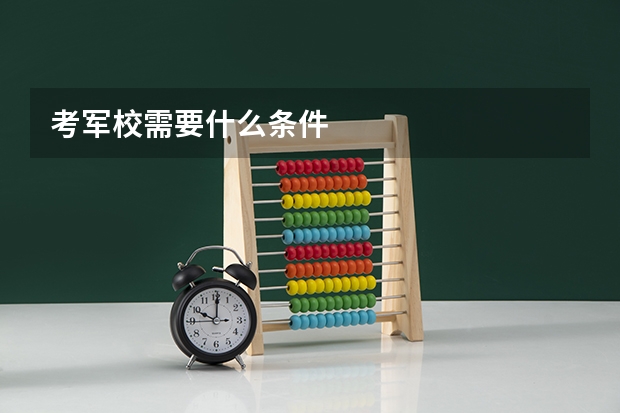 考军校需要什么条件