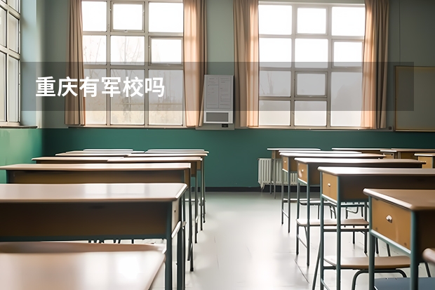 重庆有军校吗