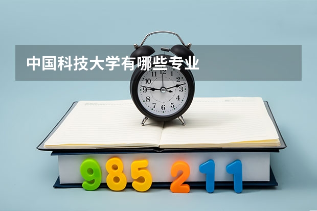 中国科技大学有哪些专业
