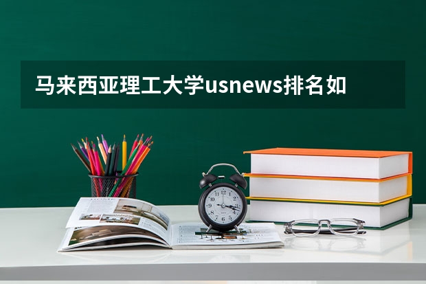 马来西亚理工大学usnews排名如何，专业有什么？