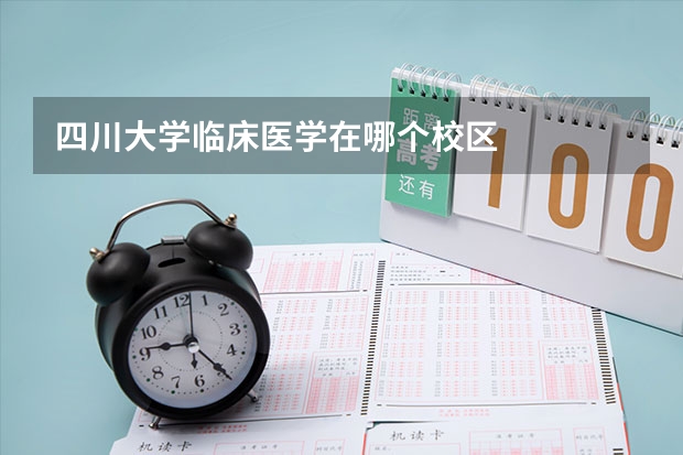 四川大学临床医学在哪个校区