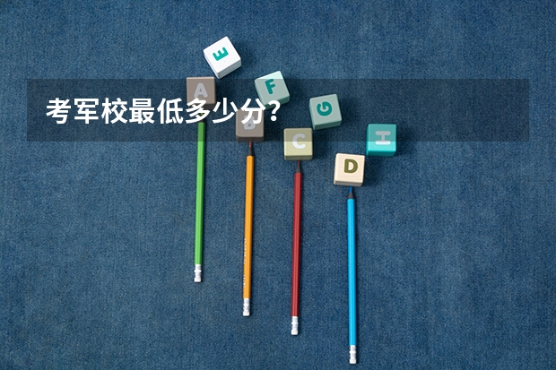 考军校最低多少分？