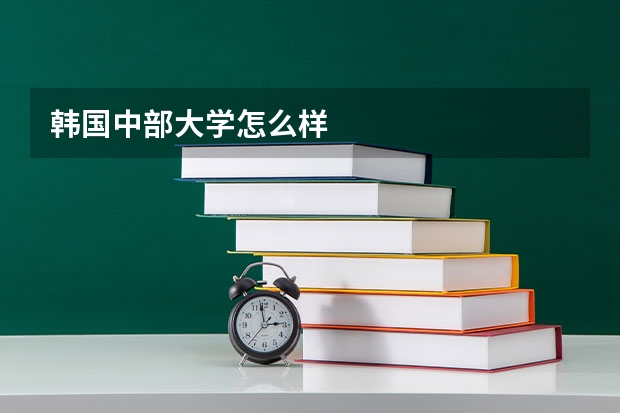 韩国中部大学怎么样