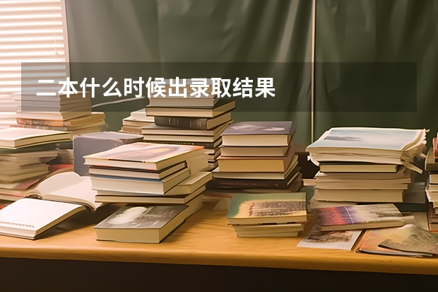 二本什么时候出录取结果
