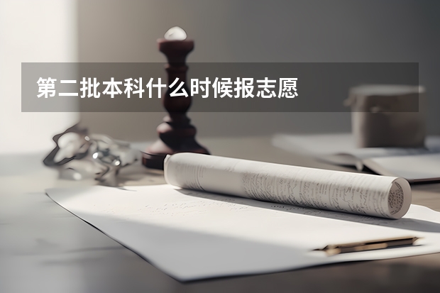 第二批本科什么时候报志愿