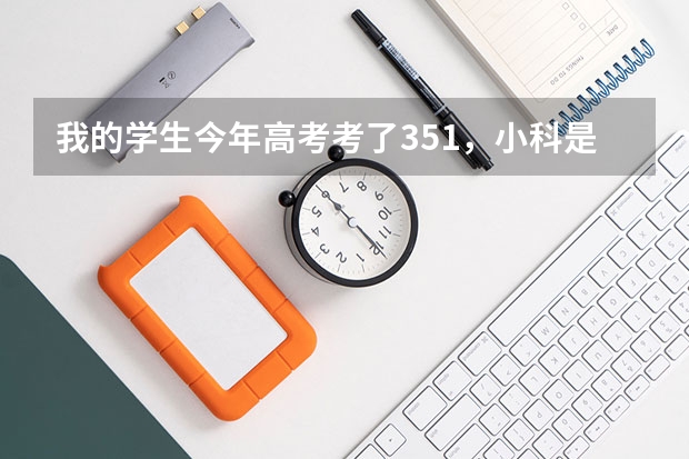 我的学生今年高考考了351,小科是一个A一个是B+,报什么志愿好?