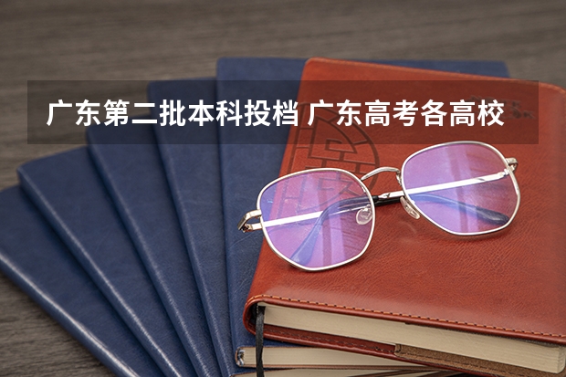 广东第二批本科投档 广东高考各高校投档线